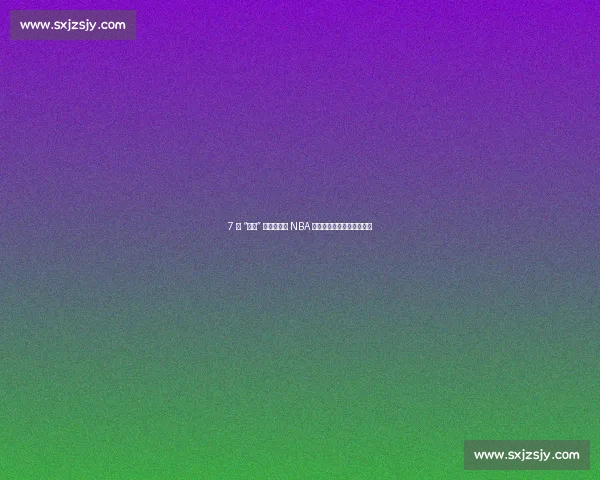 7 天 “科比” 的陨落:从 NBA 新星到海外漂泊的篮球悲歌 7 天 “科比” 的陨落:从 NBA 新星到海外漂泊的篮球悲歌