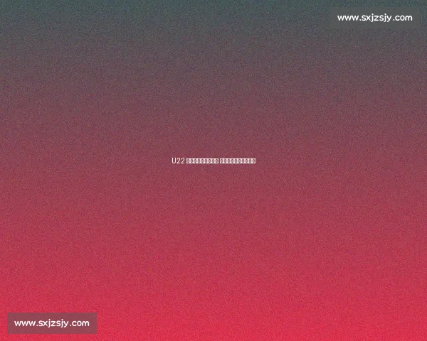 U22 国足前两战强度有限 核心伤病成中澳战隐忧