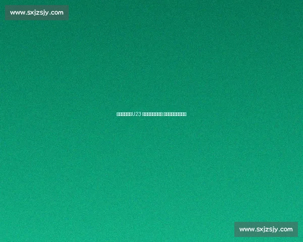 情报战先行！U23 国足精研澳大利亚 西安决战争小组头名